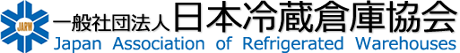 一般社団法人 日本冷蔵倉庫協会